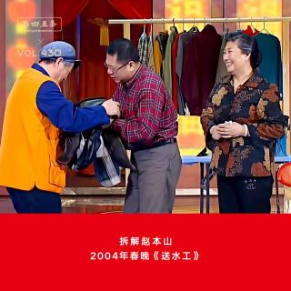 430 拆解赵本山|2004年春晚《送水工》