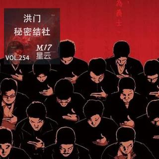 vol.254 反清复明下的秘密结社 洪门 与现代黑帮渊源