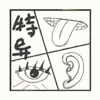 533.那些听起来超酷的人体“特异功能”