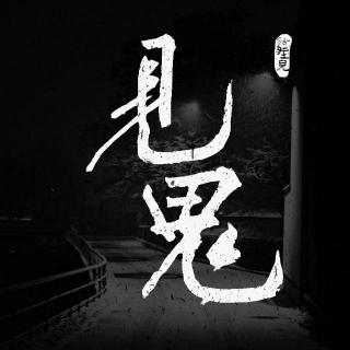 见鬼
