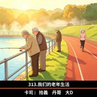 313.我们的老年生活