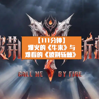 爆火的《牛来》与难看的《披荆斩棘2026》