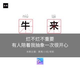 《牛来》丨烂不烂不重要，有人陪我抽象一次很快乐
