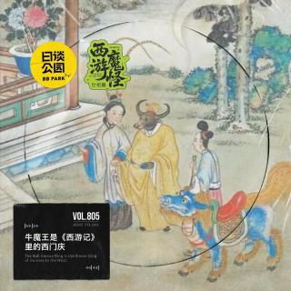 牛魔王是《西游记》里的西门庆