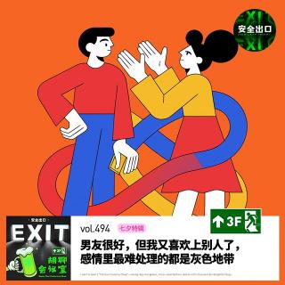 vol.494 「七夕特辑」男友很好，但我又喜欢上别人了，感情里最难处理的都是灰