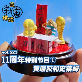 vol.523 11周年特别节目①黄原胶和史莱姆