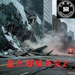 开涮脱口秀 盘点超级天灾2