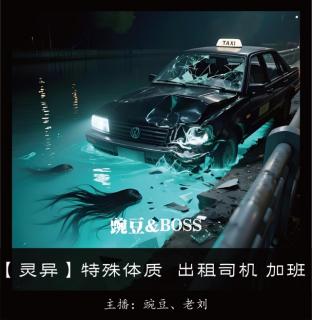 【灵异】特殊体质  出租司机 加班