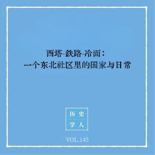 145 西塔·铁路·冷面：一个东北社区里的国家与日常