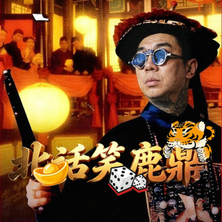 北话笑鹿鼎 - 北京话事人1684