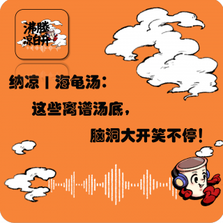 纳凉海龟汤2.0：这些离谱汤底，脑洞大开笑不停！｜ Vol.45