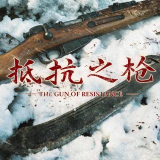 在东北，我们用什么枪打鬼子？