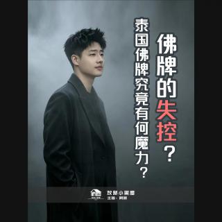 97.阿振讲奇闻x播客会客厅 佛牌的失控？泰国佛牌究竟有何魔力？