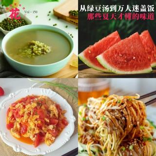 从绿豆汤到万人迷盖饭：那些只有夏天才懂的味道·花样更年华 Vol：150