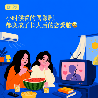 小时候看的偶像剧，都变成了长大后的恋爱脑😅｜EP.99