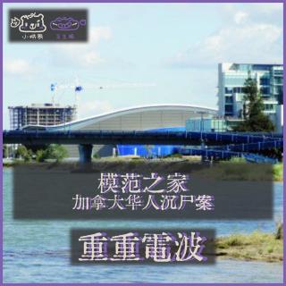 E76.模范之家：加拿大华人沉尸案