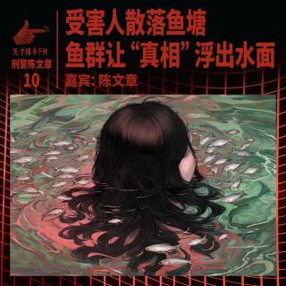 受害人被散落在鱼塘，饥饿的鱼群让“真相”浮出水面 ｜ 刑警陈文章10