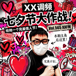 七夕大作战，给她一个完美情人节Vol.565 XXFM