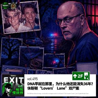 vol.495 DNA早就在那里，为什么他还能消失36年？｜休斯顿“Lovers