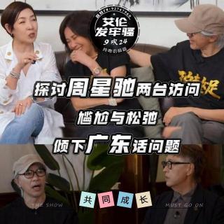 粤语 纯9吹 探讨周星驰两台访问 尴尬VS松弛  倾下广东话问题  都唔容易