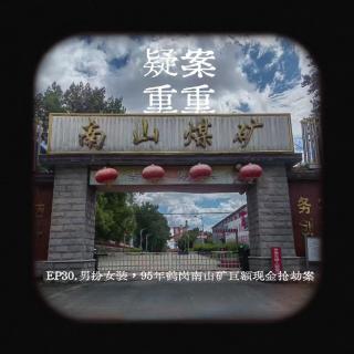 EP30.迟到的春节，95年鹤岗南山矿巨额现金抢劫案