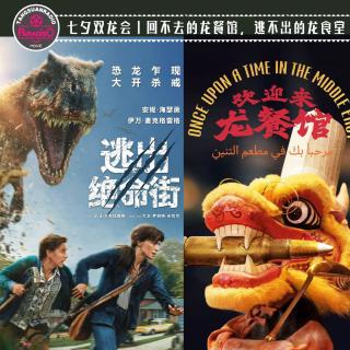 天糖电影苑Vol.359 七夕双龙会：回不去的龙餐馆，逃不出的龙食堂