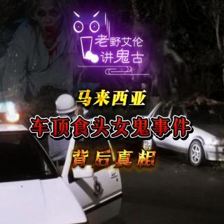粤语鬼故 揭密马来西亚车顶食头女鬼事件 背后真相
