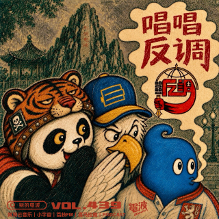 Vol.439 唱唱反调：第三空间（上）高楼抛饵广结天下客，巧入医院醉饮葡萄糖