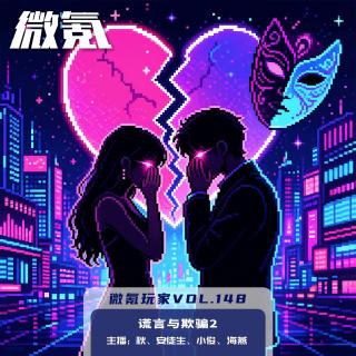 谎言与欺骗2【微氪玩家vol-148】