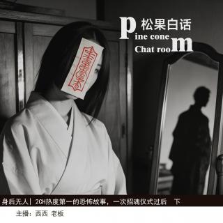 218.身后无人|做了一个传说中的仪式后，招来了一生缠身的噩梦（下）