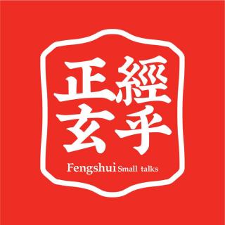 第157 期 八仙？扒仙（上）