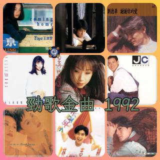 对九当歌·劲歌金曲1992