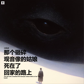 三好乱弹 - 那个砸碎观音像的姑娘，死在了回家的路上