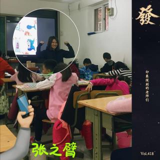 418期 - 老师们：有人发现你的天赋，有人让你开弱智证明