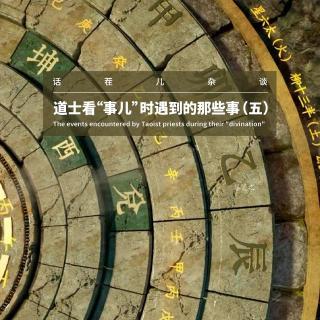 VOL.401 道士看”事儿“时遇到的那些事（五）