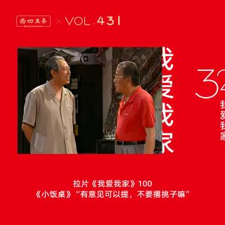 431 拉片我爱我家|100《小饭桌》“有意见可以提，不要撂挑子嘛”