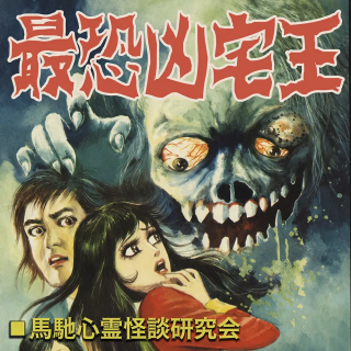 凶宅王！怪屋猛鬼邪门大全