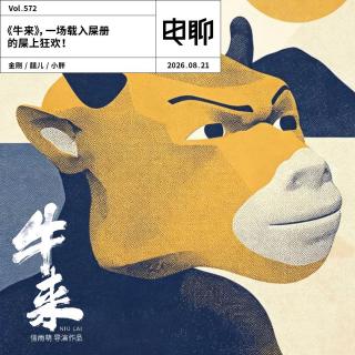 Vol.572 《牛来》，一场载入屎册的屎上狂欢！