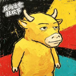 64.牛来丨烂片猎奇逆袭：一场网络群体狂欢