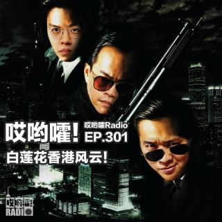 301「哎哟嚯！到底谁才是卧底？《白莲花香港风云》！」