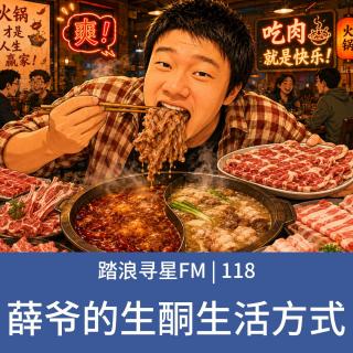 118 - 薛爷的生酮生活方式