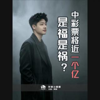 99.阿振讲奇闻x播客会客厅 中彩票将近一个亿，是福是祸？