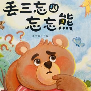 睡前故事3337《丢三忘四忘忘熊》之《丢三忘四忘忘熊》