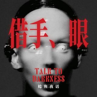 “我是如何成为一件人皮乳胶衣的？”“死的是我，我是我哥：台中彰化的借尸还魂”
