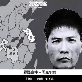 156. “天注定”：周克华案