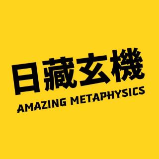 日玄x播客会客厅 中元节特辑：祖宗保佑！低谷期转运指南。