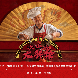 228.《欢迎来龙餐馆》：当沈腾不再搞笑，喜剧演员的标签该不该撕掉？