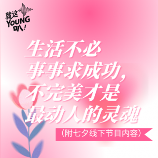 Vol.64丨生活不必事事求成功，不完美才是最动人的灵魂（附七夕线下节目内容）