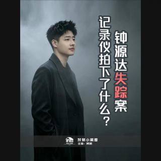 100.阿振讲奇闻x播客会客厅 钟源达失踪案，行车记录仪拍下了什么？