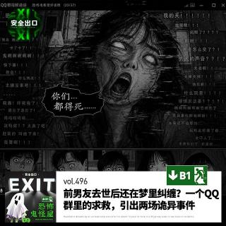 vol.496 前男友去世后还在梦里纠缠？一个QQ群里的求救，引出两场诡异事件